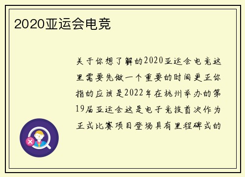 2020亚运会电竞