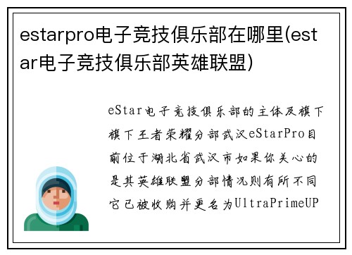 estarpro电子竞技俱乐部在哪里(estar电子竞技俱乐部英雄联盟)