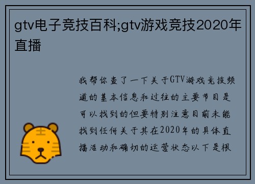 gtv电子竞技百科;gtv游戏竞技2020年直播