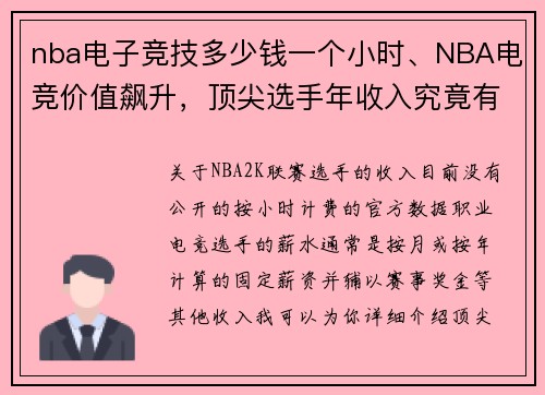 nba电子竞技多少钱一个小时、NBA电竞价值飙升，顶尖选手年收入究竟有多高？