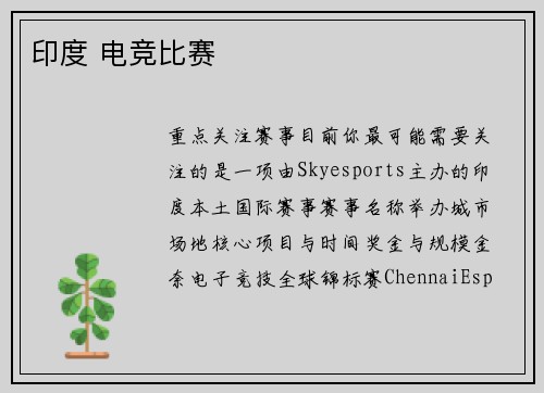 印度 电竞比赛