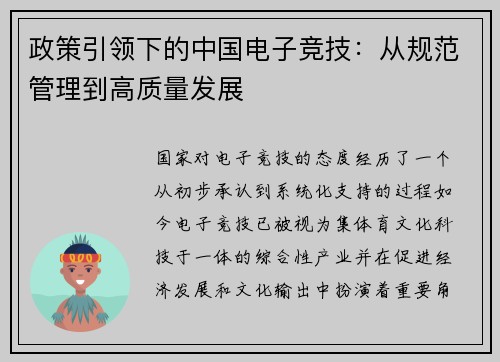 政策引领下的中国电子竞技：从规范管理到高质量发展