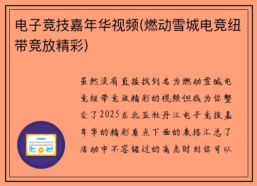 电子竞技嘉年华视频(燃动雪城电竞纽带竞放精彩)